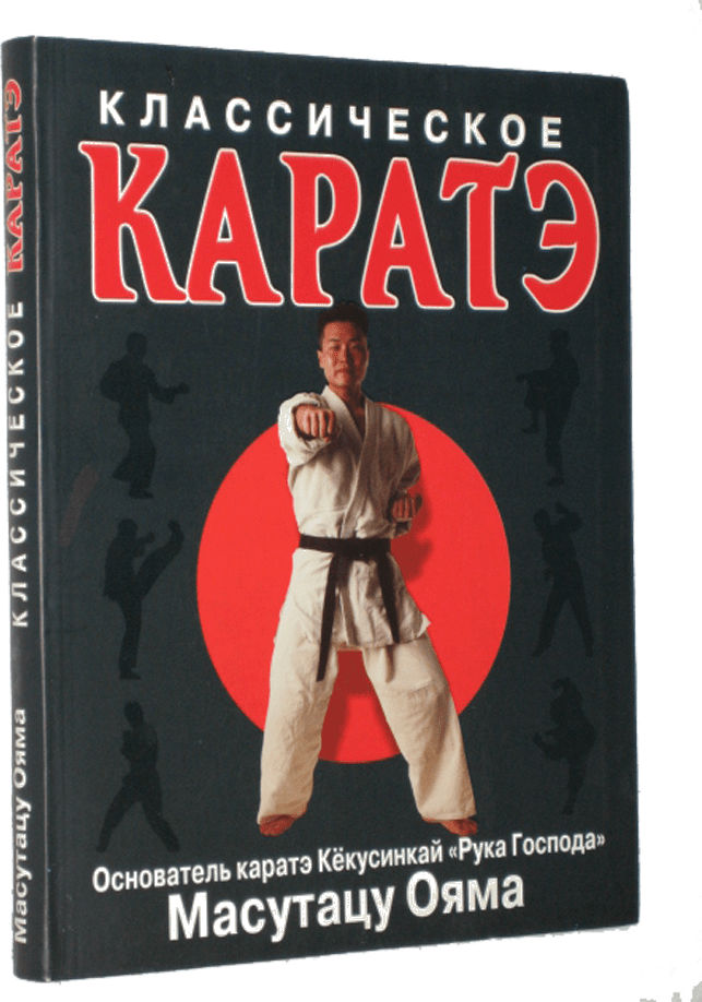 Лучшие книги по Киокушинкай